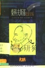 柴科夫斯基  芭蕾音乐（1999 PDF版）