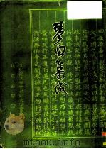 琴曲集成  第3册   1982  PDF电子版封面  10018·511  文化部文学艺术研究院音乐研究所，北京古琴研究会 