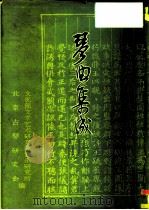琴曲集成 第4册 1982 PDF电子版封面 10018·504 文化部文学艺术研究院音乐研究所,北京古琴研究会