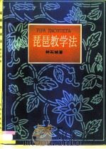 琵琶教学法（1989 PDF版）