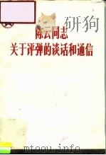 陈云同志关于评弹的谈话和通信 1983 PDF电子版封面 10227·043 陈云著;《陈云同志关于评弹的谈话和通信》编辑小组编