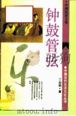 钟鼓管弦 中国民乐文化 1994 PDF电子版封面 7532516822 丁如明著