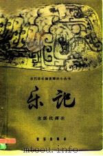 乐记（1958 PDF版）