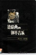德彪西的钢琴音乐（1985 PDF版）