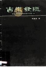 古乐发隐 嘉峪关魏晋墓室砖画乐器考证 1985 PDF电子版封面 8096·1048 牛龙菲著
