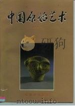 中国原始艺术 1996 PDF电子版封面 7800471756 吴诗池著