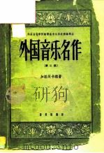 外国音乐名作  第2册（1958 PDF版）