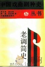老调简史 1985 PDF电子版封面 8069·787 李忠奇著