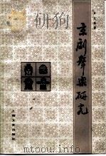 京剧声乐研究（1984 PDF版）
