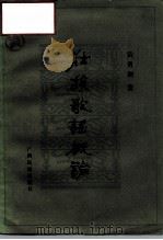 壮族歌谣概论（1983 PDF版）