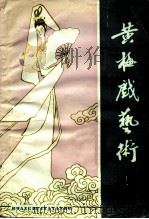 黄梅戏艺术  总第4辑（1983 PDF版）