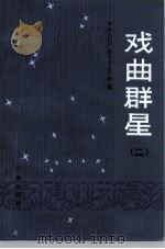 中央人民广播电台《戏曲专题节目》稿选 戏曲群星 第2集 1982 PDF电子版封面 8236·054 中央人民广播电台文艺部