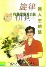 旋律-我人生的路  作曲家黄准自传（1999 PDF版）