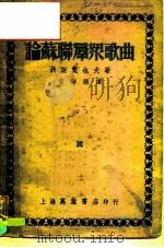 论苏联群众歌曲（1951 PDF版）