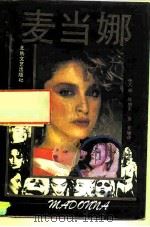麦当娜（1992 PDF版）