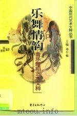乐舞情韵  音乐舞蹈艺术文粹（1999 PDF版）