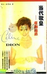 当代歌皇 席琳迪昂 1998 PDF电子版封面 7530625713 周立,蔡有树著