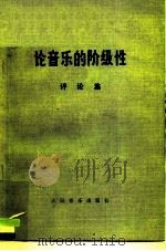 论音乐的阶级性  评论集（1975 PDF版）