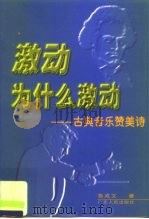 激动  为什么激动  古典音乐赞美诗（1999 PDF版）