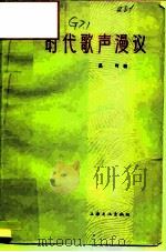 时代歌声漫议（1965 PDF版）
