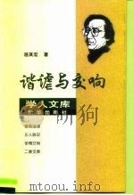 谐谑与交响 1999 PDF电子版封面 7501142548 居其宏著