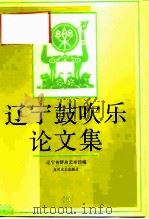辽宁鼓吹乐论文集（1996 PDF版）