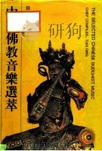 中国佛教音乐选萃 1993 PDF电子版封面 7805534489 田青主编