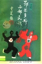 鄂尔多斯西部民歌（1990.08 PDF版）
