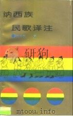 纳西族民歌译注（1995 PDF版）