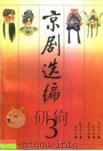 京剧选编  第3集（1990 PDF版）