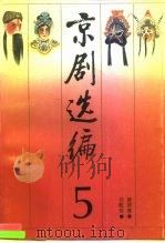 京剧选编  5（1990 PDF版）
