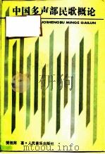 中国多声部民歌概论 1994 PDF电子版封面 7103011982 樊祖荫著