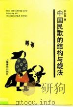 中国民歌的结构与旋法 1988 PDF电子版封面 7805530416 沙汉昆著