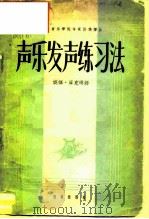 声乐发声练习法   1959  PDF电子版封面  8026·1106  （苏）库克琳娜，И.著；梁再宏译 
