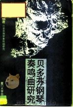 贝多芬钢琴奏鸣曲研究 1994 PDF电子版封面 7561509820 郑兴三编著