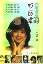 邓丽君  世纪的怀念（1999 PDF版）