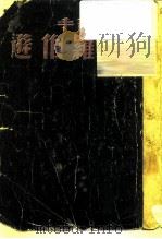 黑人歌手罗伯逊（1950 PDF版）
