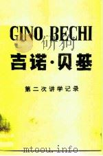 吉诺·贝基第二次讲学记录（1996 PDF版）