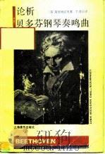 论析贝多芬钢琴奏鸣曲 1989 PDF电子版封面 7805530920 (苏)克里姆辽夫著;丁逢辰译