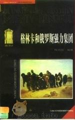 格林卡和俄罗斯强力集团 1997 PDF电子版封面 750600769X 陈鸿知编著