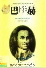 巴赫 英国OMNIBUS经典版本（1999 PDF版）