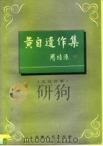 黄自遗作集 文论分册 1997 PDF电子版封面 7539615729 上海音乐学院《黄自遗作集》编辑小组