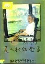 夏之秋纪念集 1994 PDF电子版封面 10019871 陈先柄