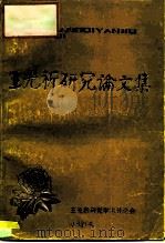 王光祈研究论文集（ PDF版）