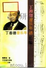丁善德音乐年谱长编 1993 PDF电子版封面 10019871 戴鹏海