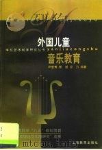 外国儿童音乐教育（1999 PDF版）