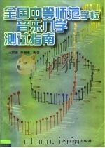 全国中等师范学校音乐入学测试指南（1996 PDF版）