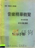 音乐精华概览 新中学音乐 综合活动课程 教师手册 PDF电子版封面