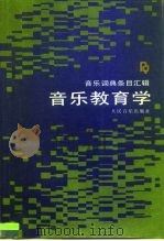 音乐教育学（1996 PDF版）
