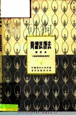 简谱识谱法（1965 PDF版）